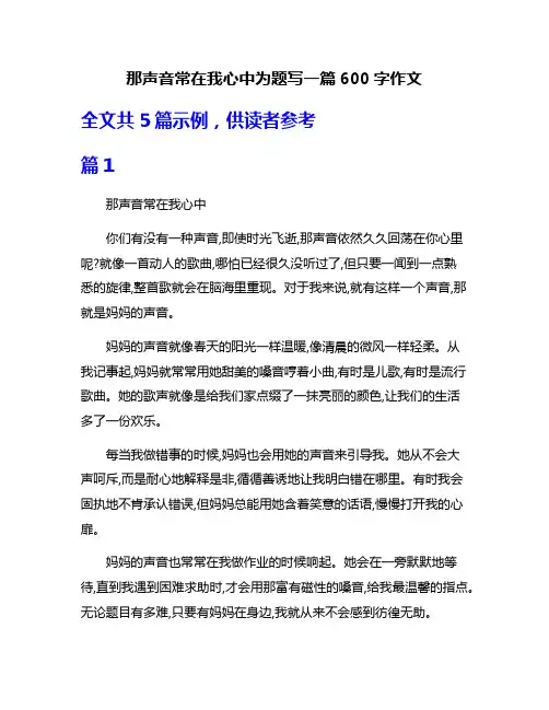 那声音常在我心中为题写一篇600字作文