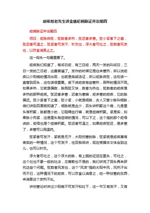 胡希恕老先生讲金匮疟病脉证并治第四