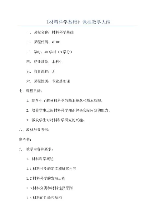 《材料科学基础》课程教学大纲