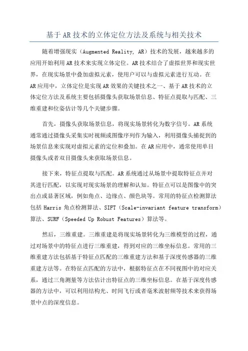 基于AR技术的立体定位方法及系统与相关技术