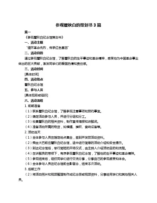 参观瞿秋白的策划书3篇