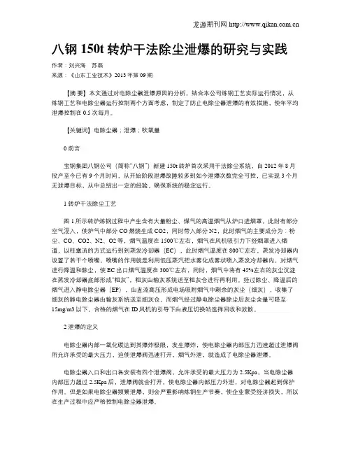 八钢150t转炉干法除尘泄爆的研究与实践