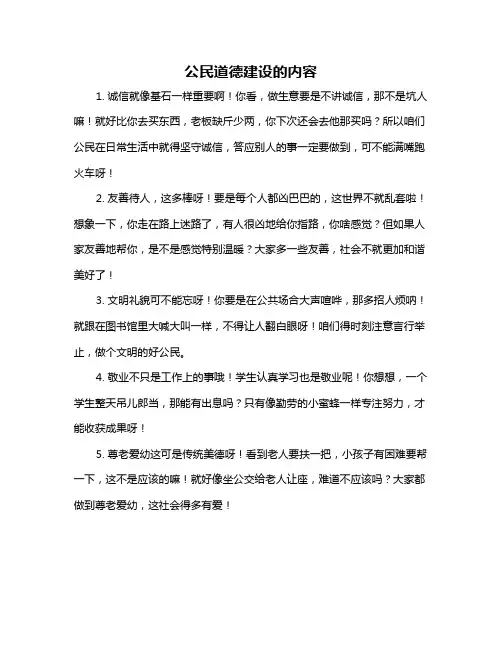 公民道德建设的内容
