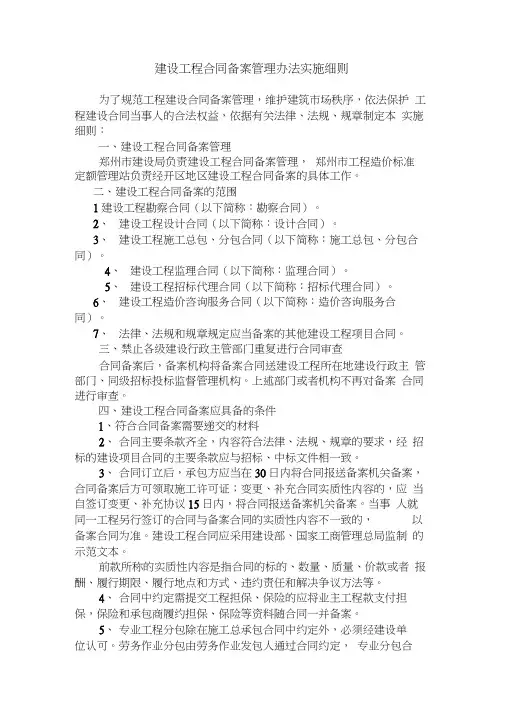 建设工程合同备案管理办法实施细则