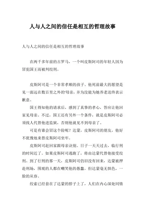 人与人之间的信任是相互的哲理故事