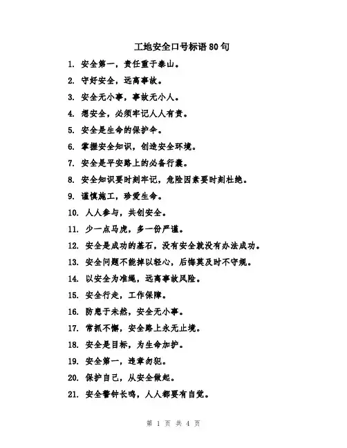工地安全口号标语80句