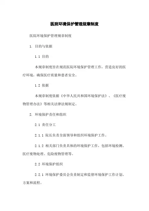 医院环境保护管理规章制度