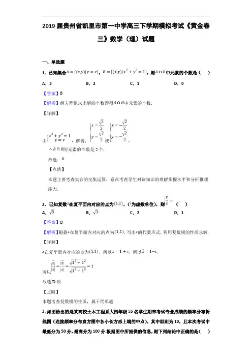 2019届贵州省凯里市第一中学高三下学期模拟考试《黄金卷三》数学(理)试题(解析版)