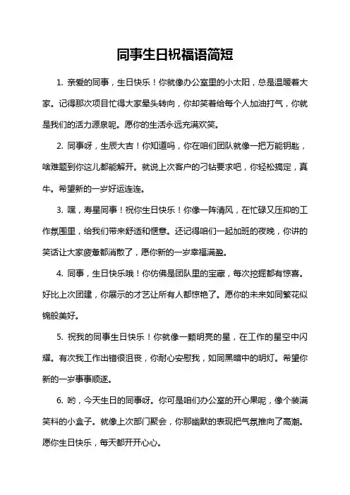 同事生日祝福语简短