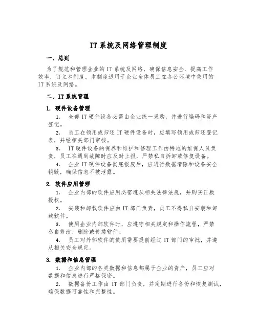 IT系统及网络管理制度