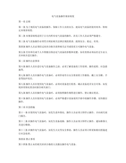 电气设备操作规章制度