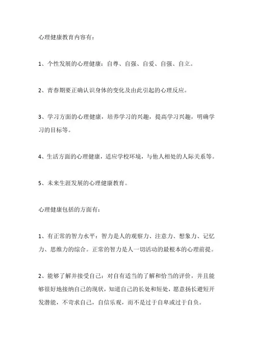 心理健康教育内容