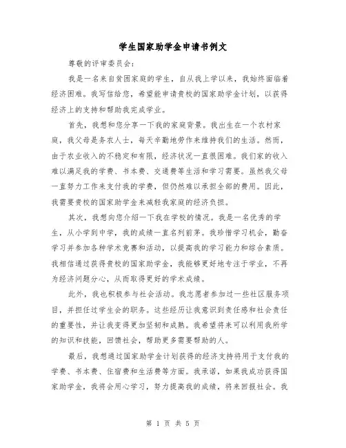 学生国家助学金申请书例文(三篇)