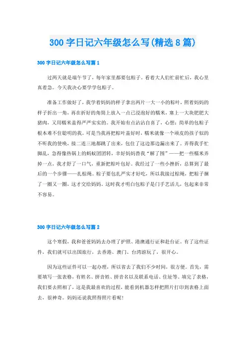 300字日记六年级怎么写(精选8篇)