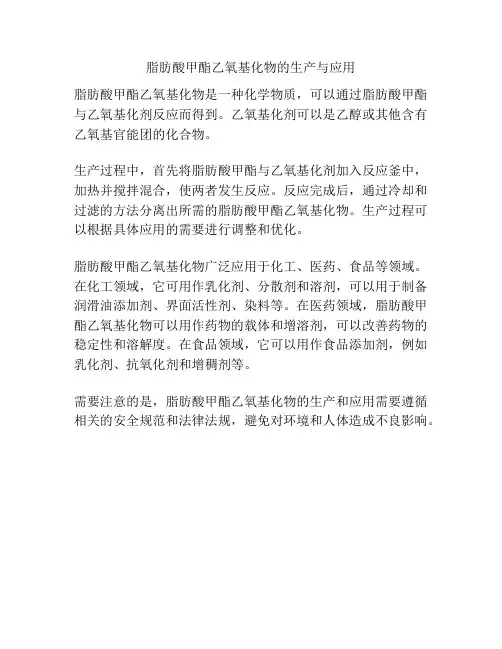 脂肪酸甲酯乙氧基化物的生产与应用