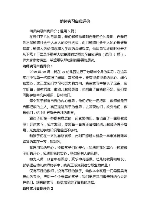 幼师实习自我评价（通用5篇）