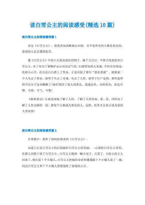 读白雪公主的阅读感受(精选10篇)