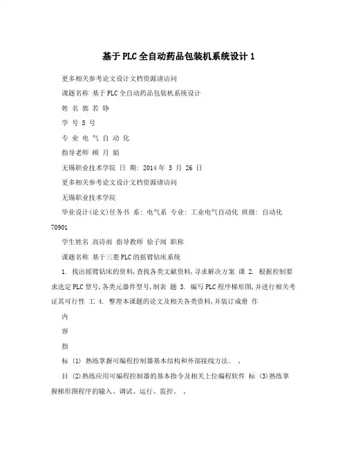 基于PLC全自动药品包装机系统设计1