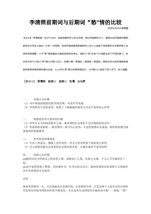 3李清照的前期词与后期词“愁”情的比较