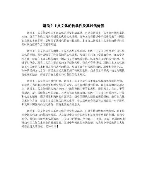 新民主主义文化的传承性及其时代价值