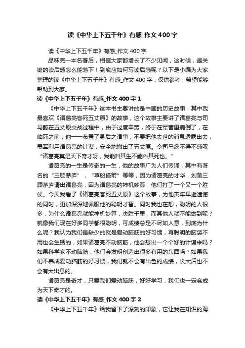 读《中华上下五千年》有感_作文400字