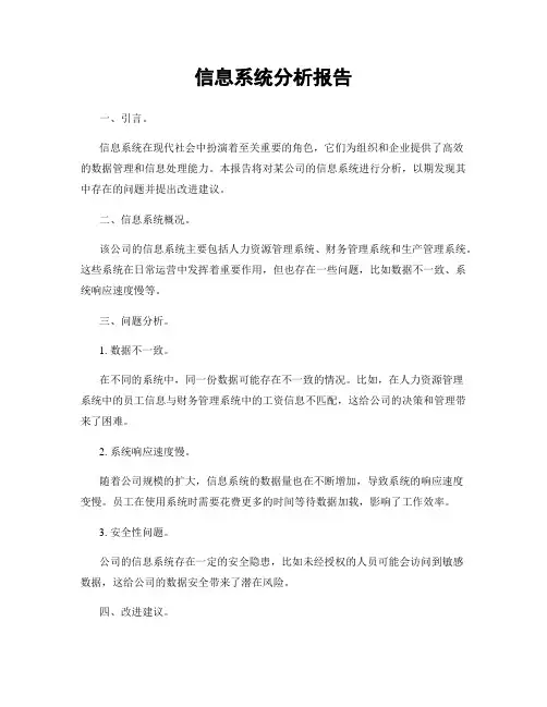 信息系统分析报告