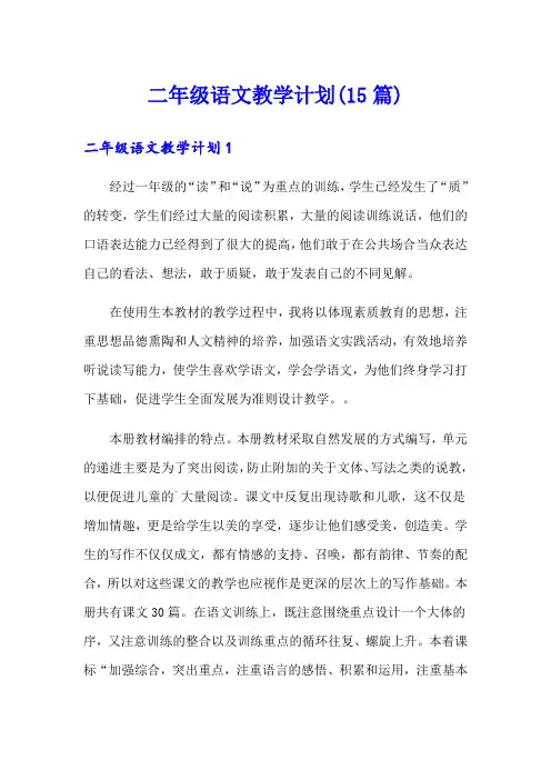 二年级语文教学计划(15篇)