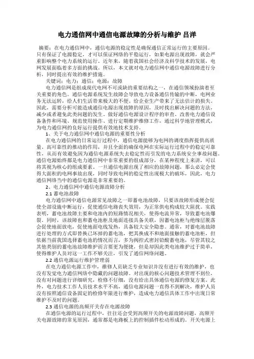 电力通信网中通信电源故障的分析与维护 吕洋