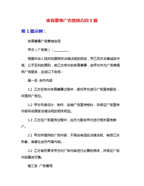 体育赛事广告营销合同5篇