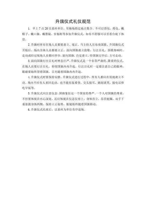 升旗仪式礼仪规范