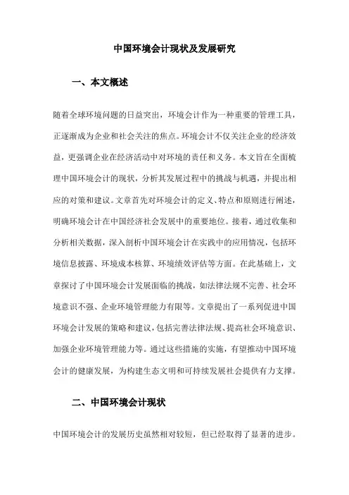 中国环境会计现状及发展研究
