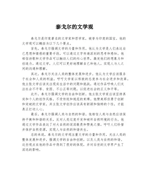 泰戈尔的文学观