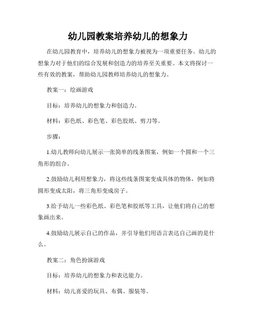 幼儿园教案培养幼儿的想象力