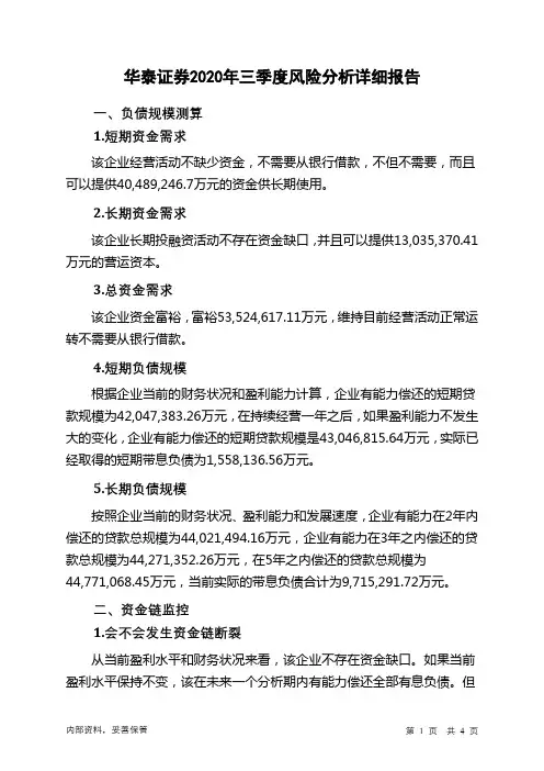 华泰证券2020年三季度财务风险分析详细报告
