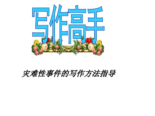 高考英语作文典型话题-灾难 PPT课件