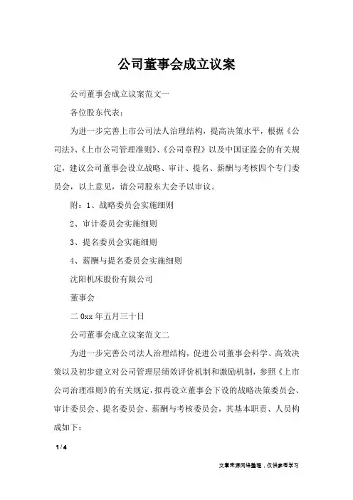 公司董事会成立议案_行政公文