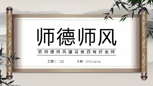 中国风师德师风建设做四有好老师PPT模板