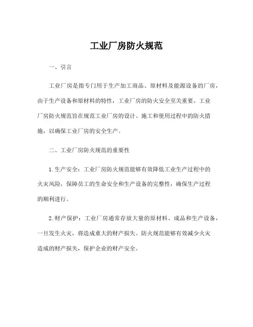 工业厂房防火规范