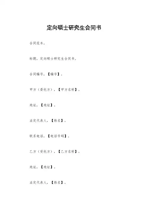 定向硕士研究生合同书