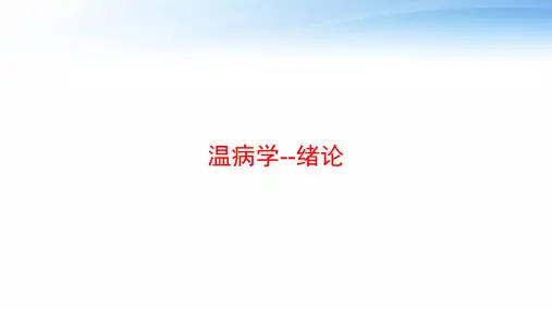 温病学--绪论 ppt课件