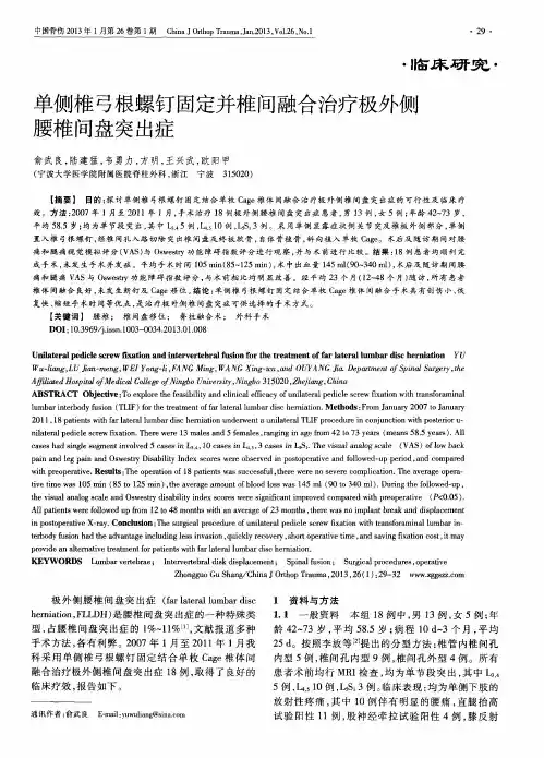 单侧椎弓根螺钉固定并椎间融合治疗极外侧腰椎间盘突出症