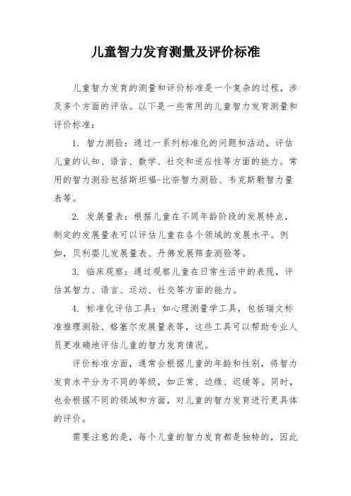 儿童智力发育测量及评价标准