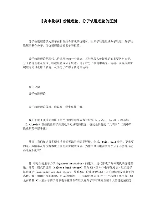 【高中化学】价键理论分子轨道理论的区别