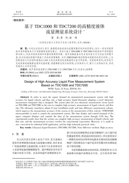 基于tdc1000和tdc7200的高精度液体流量测量系统设计