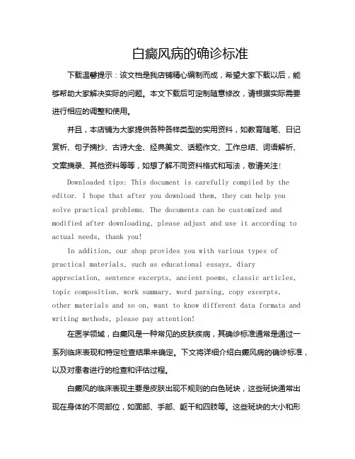 白癜风病的确诊标准