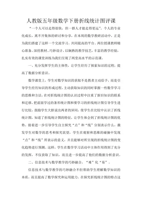 人教版五年级数学下册折线统计图评课