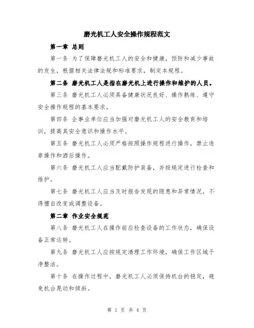 磨光机工人安全操作规程范文