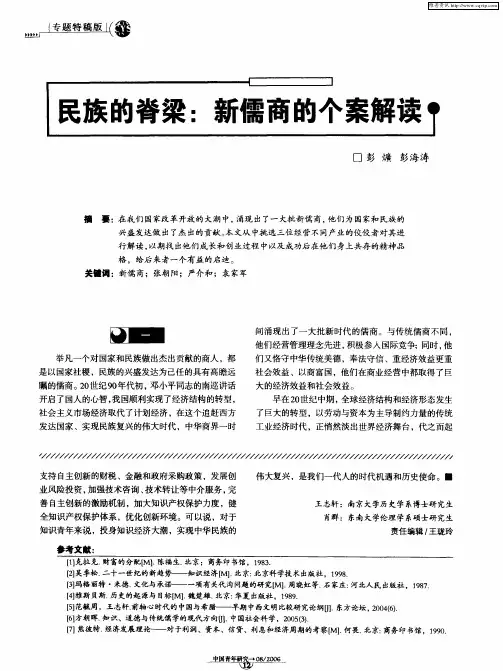 民族的脊梁：新儒商的个案解读