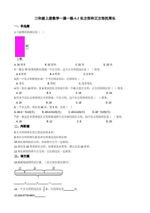 三年级上册数学一课一练-6.2长方形和正方形的周长冀教版含答案