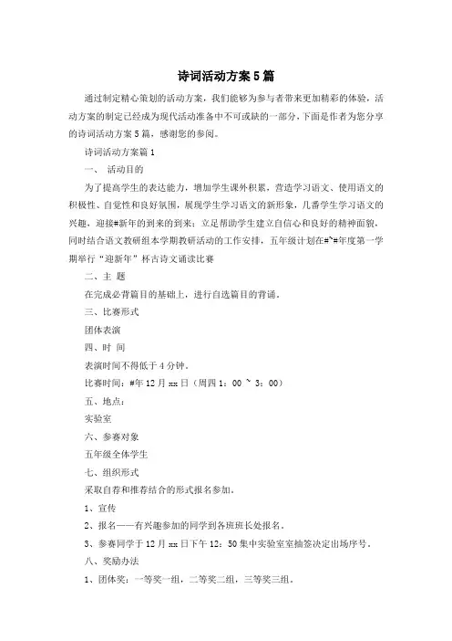 诗词活动方案5篇